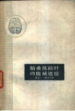 脑垂体前叶功能减退症  西蒙-席汉氏病