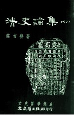 文史哲学集成  清史论集  6