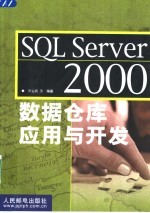 <em>SQL</em> <em>Server</em> 2000<em>数据</em>仓库应用<em>与</em><em>开发</em>