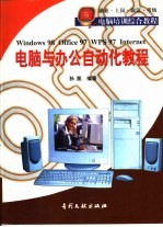 电脑与办公自动化教程  Windows 98、Office 97、WPS 97、Internet