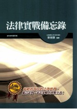法律实战备忘录  2010年最新版