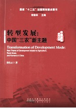 中国经济转型丛书  转型发展  中国三农新主题