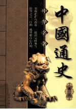 中国通史  卷3  第2版