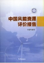 中国<em>风能</em>资源评价报告