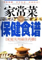 家常菜保健食谱  <em>家庭</em><em>实用</em>最佳药膳