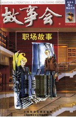 <em>故事</em>会  职场<em>故事</em>