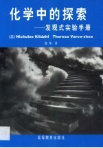 化学中的探索  发现式实验手册