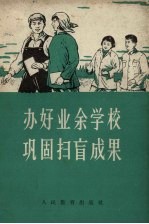 办好<em>业余</em>学校  巩固扫盲成果