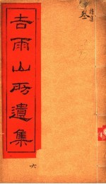 吉雨山房遗集  第6集