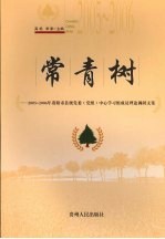 常青树  2005-2006年贵阳市县级党委（党组）中心学习组成员理论调研<em>文集</em>