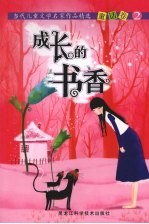 成长的书香  当代儿童文学名家作品精选  童话<em>卷</em>  2