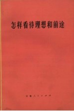 怎样看待<em>理想</em>和前途