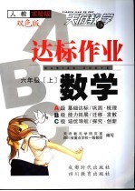 达标作业ABC <em>人教</em>实验<em>版</em> <em>六</em><em>年级</em>数学