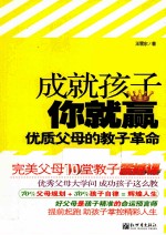 成就孩子你就赢  优质父母的教子革命