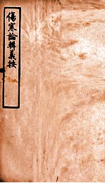 伤寒论辑义按  卷4  上