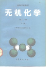 高等学校教材  无机<em>化学</em>  第2版  上
