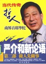严介和新论语：第二部·做人先<em>做事</em>