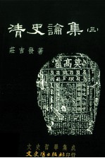 文史哲学集成  清史论集  3