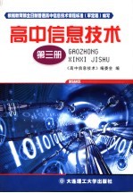高中信息技术  第3册