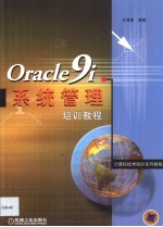 <em>Oracle</em><em>9i</em> <em>系统</em>管理<em>培训</em><em>教程</em>