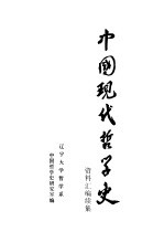 《中国现代哲学史资料汇<em>编</em>》暨《中国现代哲学史资料汇<em>编</em>续集》  第19册  总目及名目索引