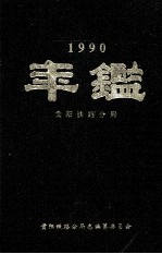贵阳<em>铁路</em>分局年鉴  1990