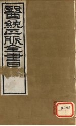 <em>医通</em>正脉全书  儒门事亲  <em>卷</em>6-9