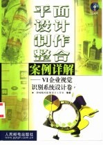 平面<em>设计</em>制作整合案例详解 VI<em>企业</em>视觉识别系统<em>设计</em>卷