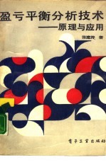 盈亏平衡分析<em>技术</em>  <em>原理</em><em>与</em><em>应用</em>
