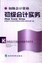初级<em>会计</em>实务  初级<em>会计</em><em>资格</em>