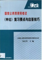 国家公务员录用考试《<em>申论</em>》复习要点与应答技巧