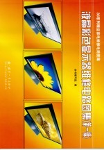 液晶彩色<em>显示</em>器维修电路图集  第1辑