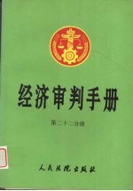 经济<em>审判</em>手册  第22分册