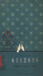 鲜花乐器和酒杯