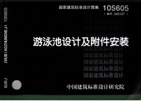 国家建筑标准设计图集  <em>10</em>S605（替代 04S<em>10</em>7）  游泳池设计及附件安装