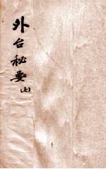 外台秘要  7  25-28卷