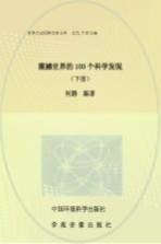 震撼<em>世界</em>的100个科学<em>发现</em>  下