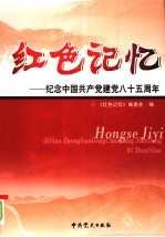 纪念中国共产党建党八十五周年  第4<em>卷</em>