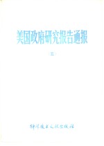美国政府<em>研究</em>报告通报  5