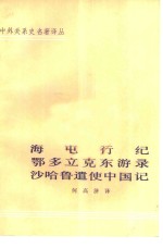 中外关系史名著<em>译</em>丛  海屯行纪鄂多立克东游录沙哈鲁遗使中国记