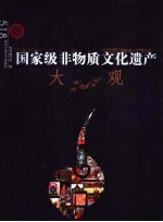 国家级非物质<em>文化</em>遗产大观