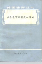 <em>业余</em>教育的制度和措施