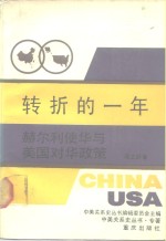 转折的一年  赫尔利使华与美国对华政策