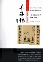 名家精品阅读之旅  <em>丰<em>子恺</em></em>散文