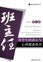 班主任对学生的谈心与心理健康教育  修订版