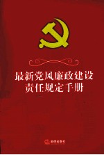 最新<em>党风</em>廉政建设责任规定手册