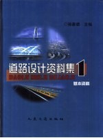 道路设计资料集  1  基本资料
