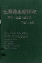 土壤微生物研究  理论·应用·新方法