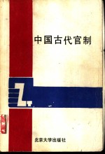 中国古代官制