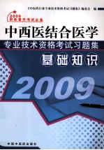 中西医结合医学专业<em>技术</em>资格考试习题集  基础知识